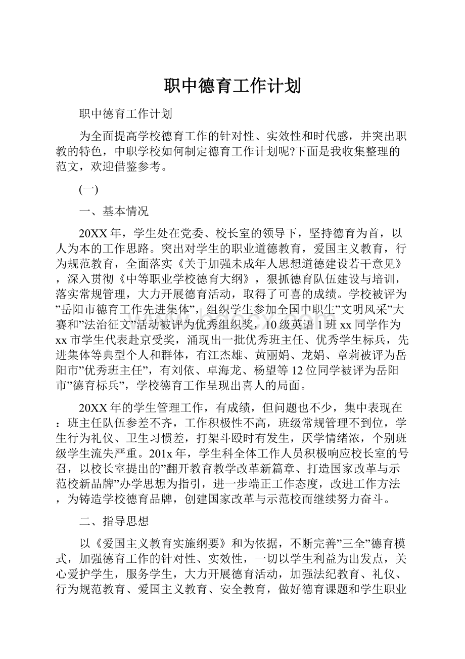 职中德育工作计划.docx