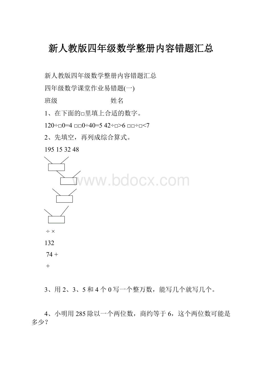 新人教版四年级数学整册内容错题汇总.docx