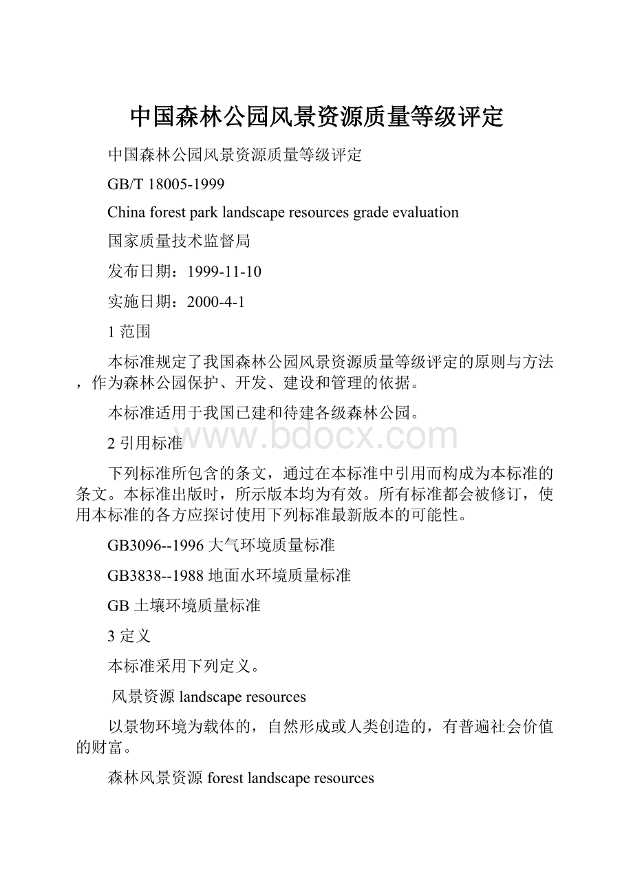 中国森林公园风景资源质量等级评定.docx