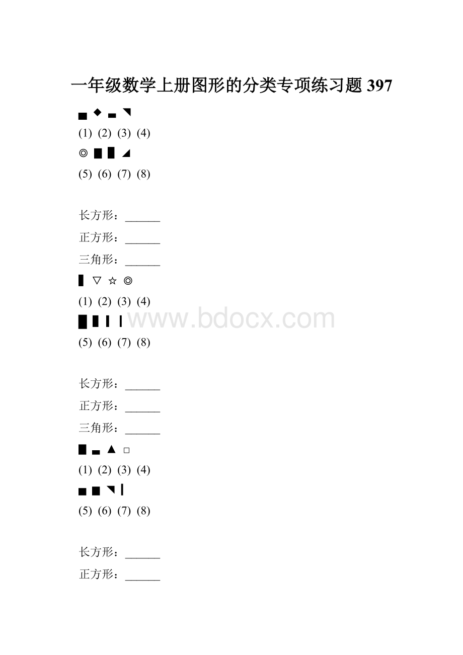 一年级数学上册图形的分类专项练习题 397.docx