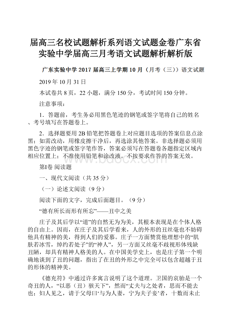 届高三名校试题解析系列语文试题金卷广东省实验中学届高三月考语文试题解析解析版.docx