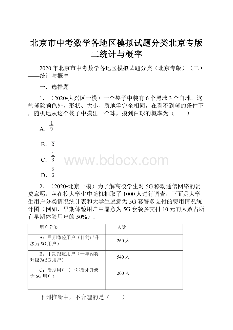 北京市中考数学各地区模拟试题分类北京专版二统计与概率.docx_第1页