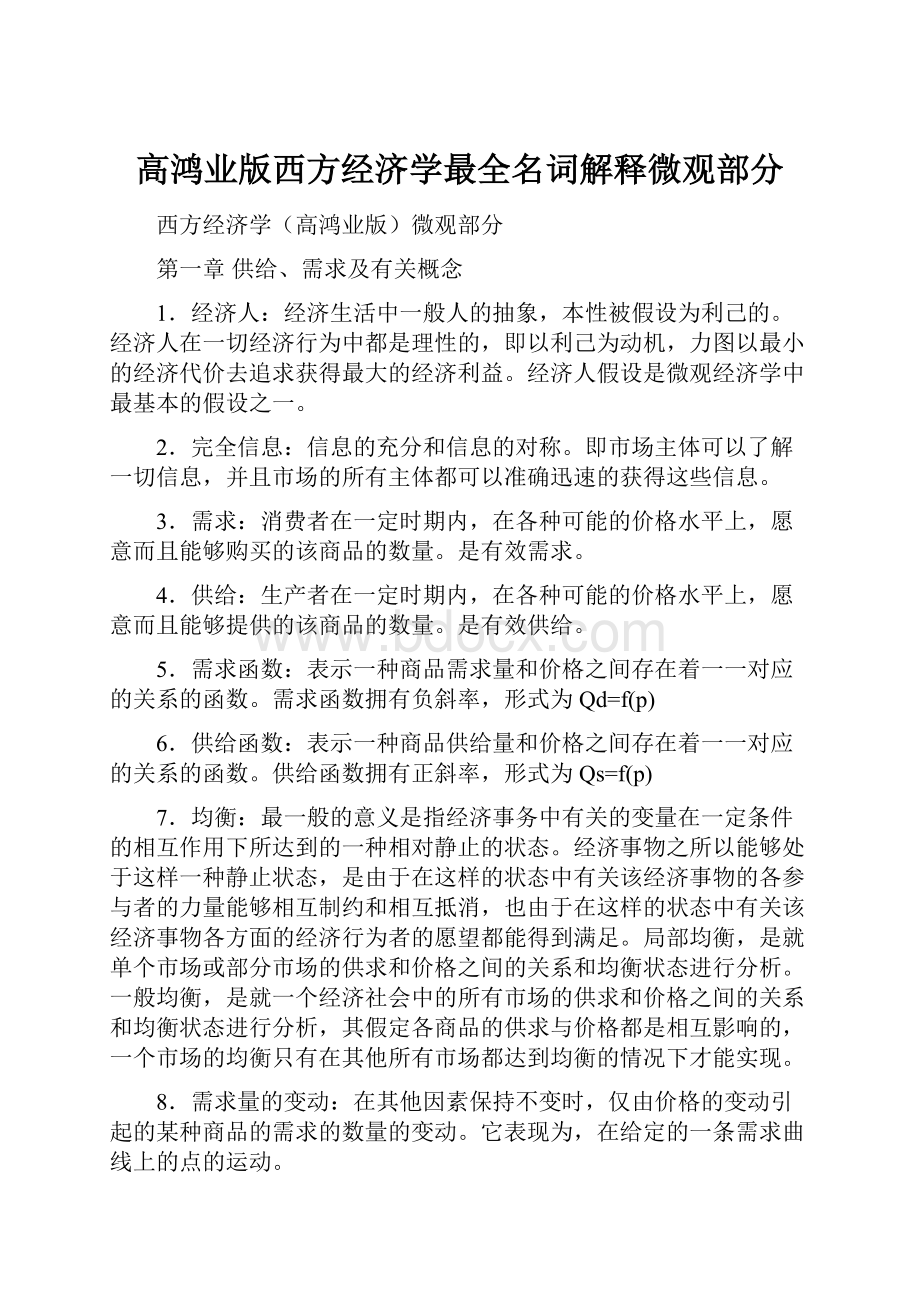 高鸿业版西方经济学最全名词解释微观部分.docx