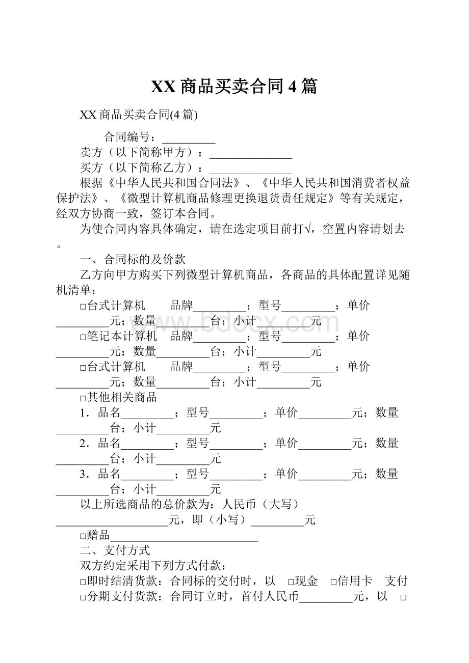 XX商品买卖合同4篇.docx