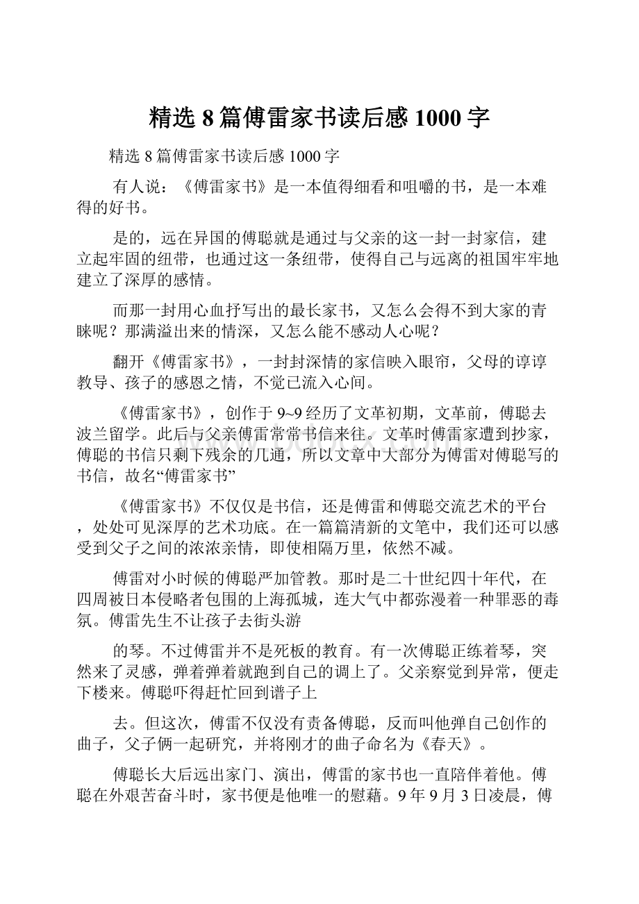 精选8篇傅雷家书读后感1000字.docx_第1页