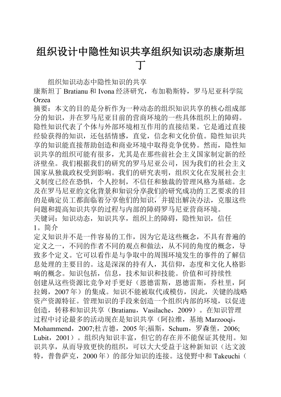 组织设计中隐性知识共享组织知识动态康斯坦丁.docx