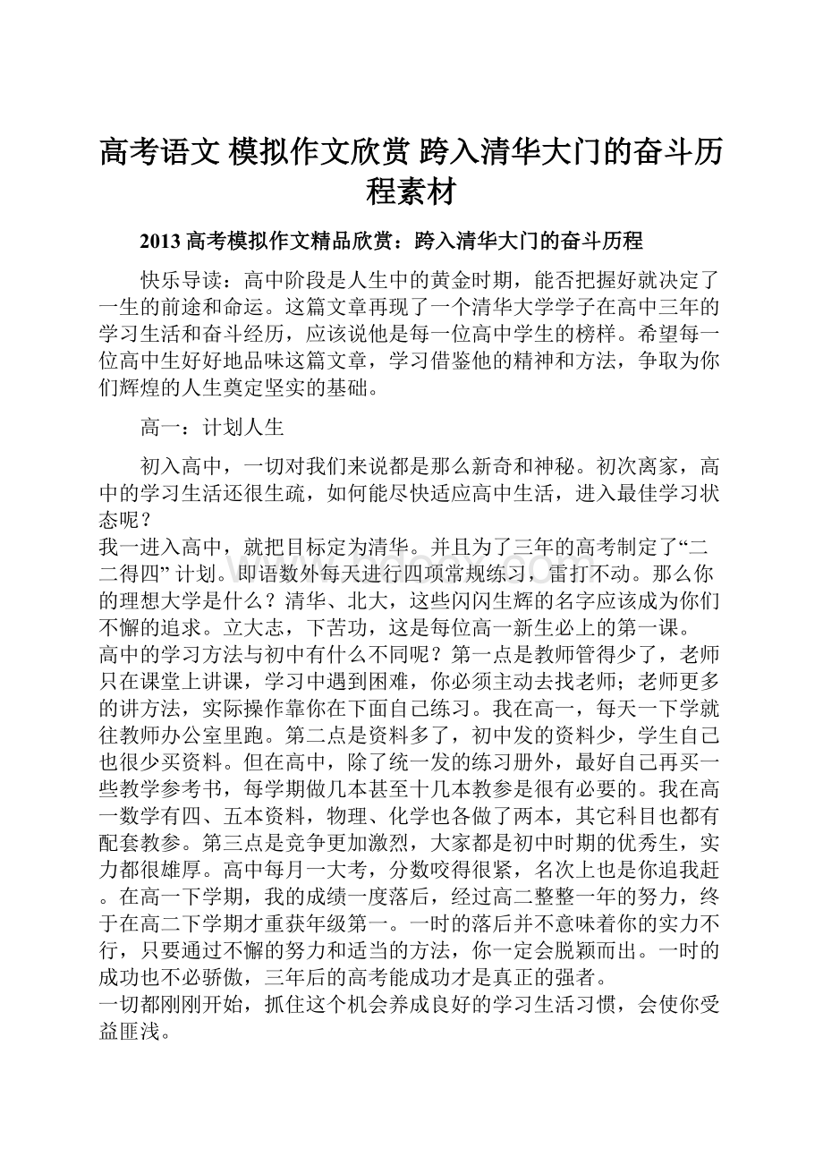 高考语文 模拟作文欣赏 跨入清华大门的奋斗历程素材.docx