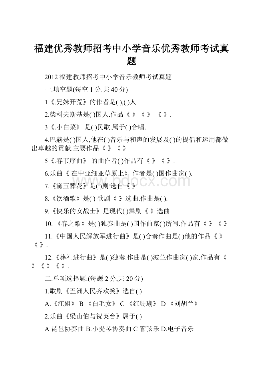 福建优秀教师招考中小学音乐优秀教师考试真题.docx_第1页