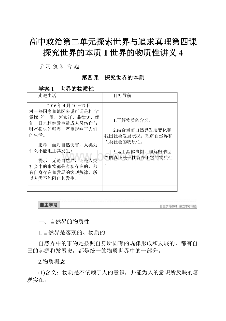 高中政治第二单元探索世界与追求真理第四课探究世界的本质1世界的物质性讲义4.docx