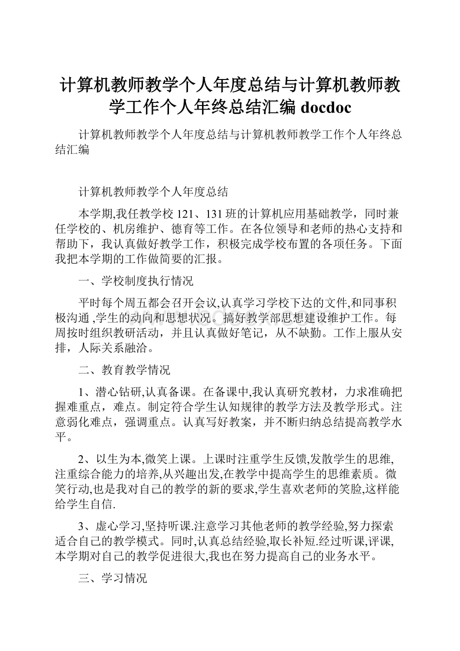 计算机教师教学个人年度总结与计算机教师教学工作个人年终总结汇编docdoc.docx