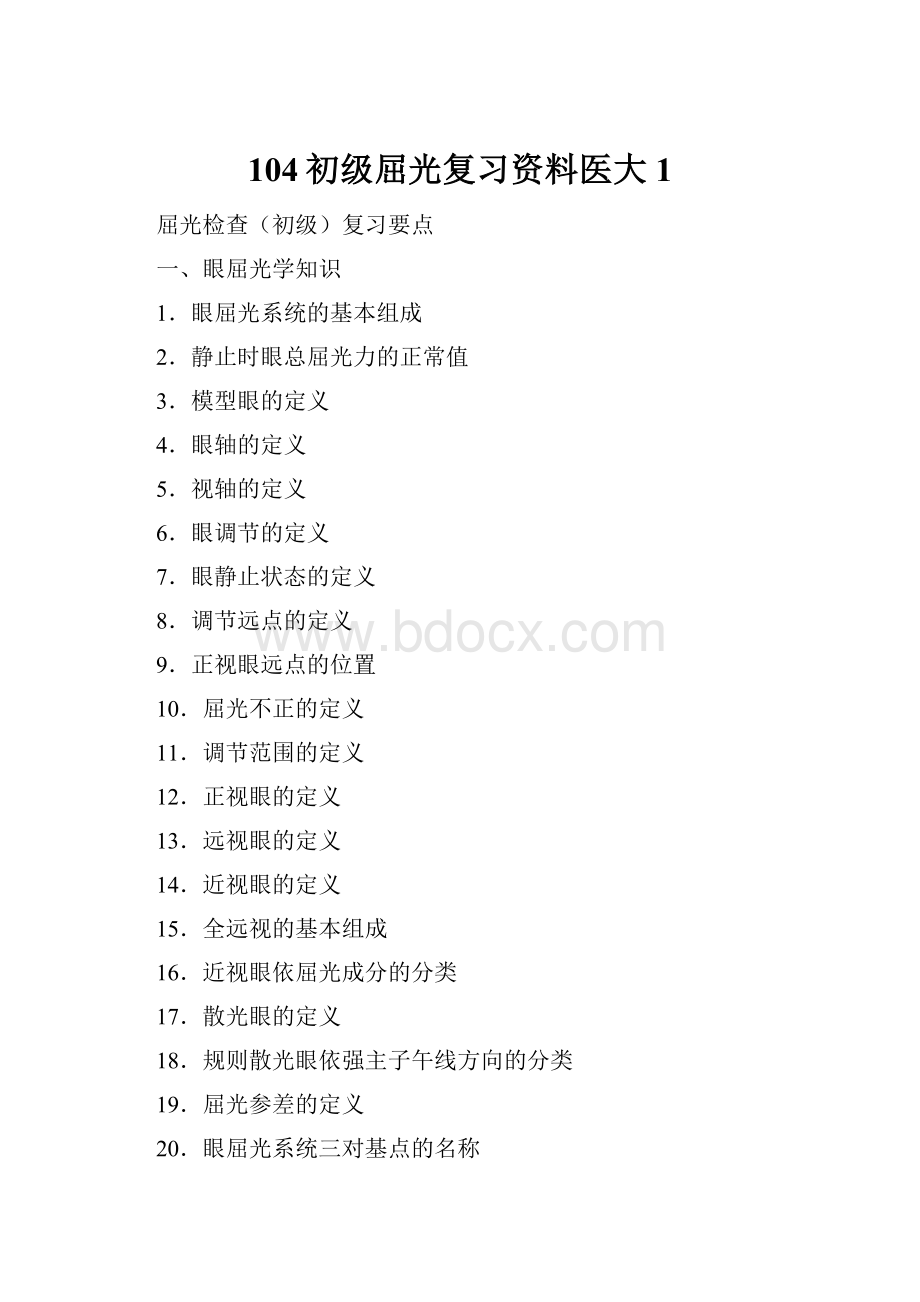 104初级屈光复习资料医大 1.docx