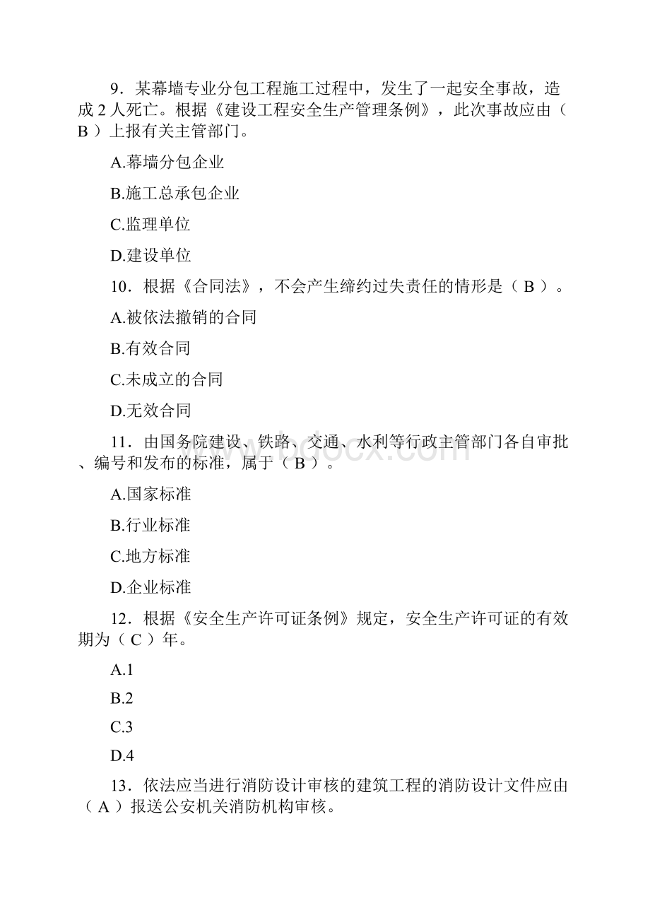 二级建造师历年真题汇编含答案ZM.docx_第3页