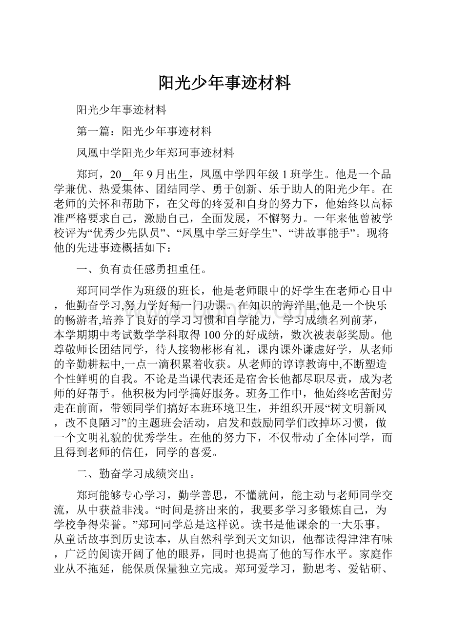 阳光少年事迹材料.docx_第1页