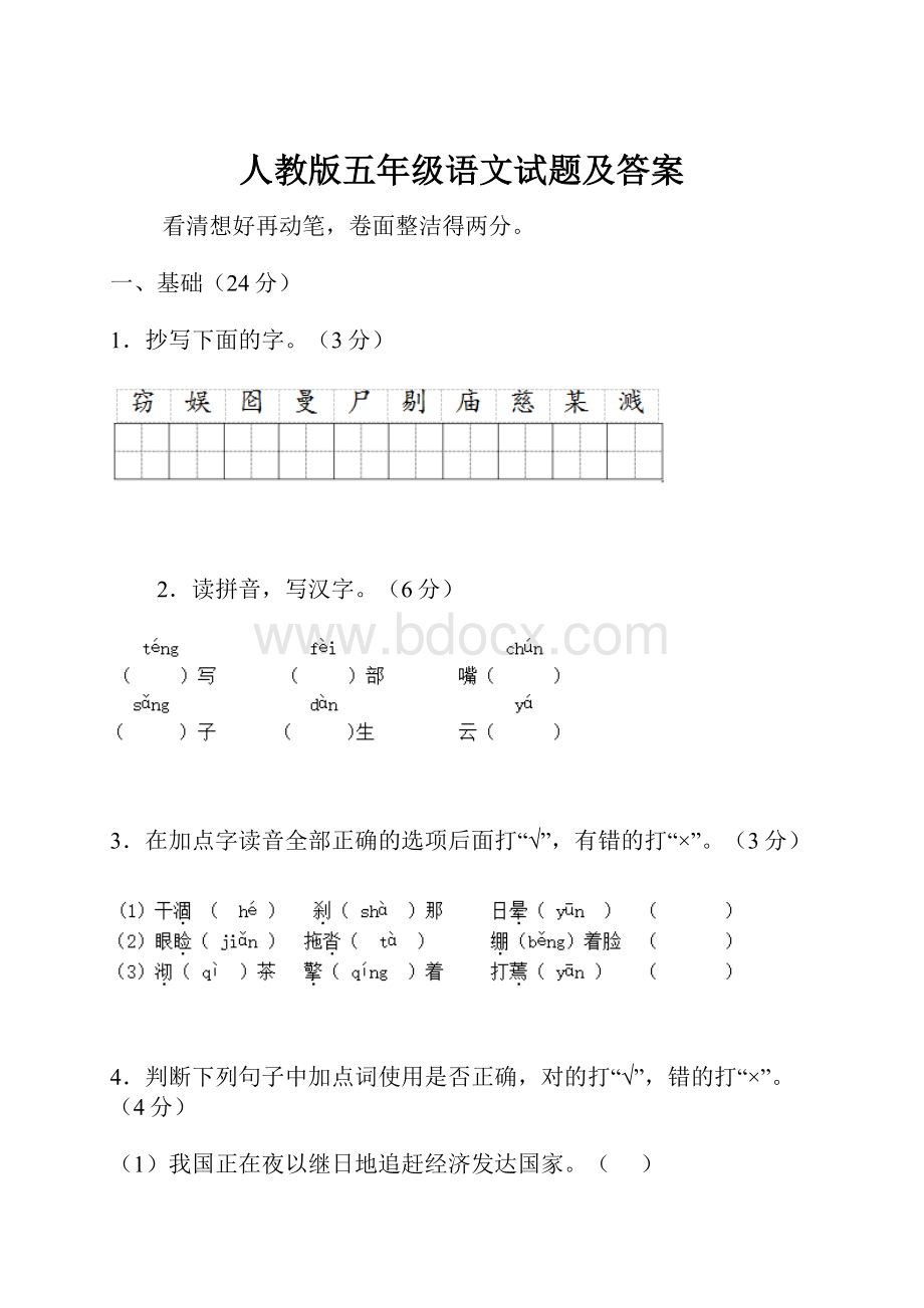 人教版五年级语文试题及答案.docx