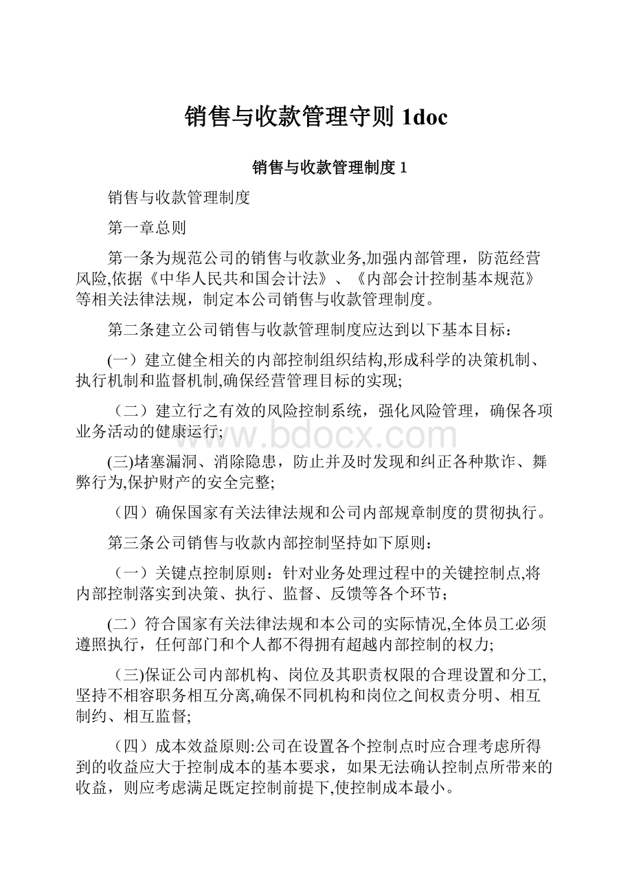 销售与收款管理守则1doc.docx