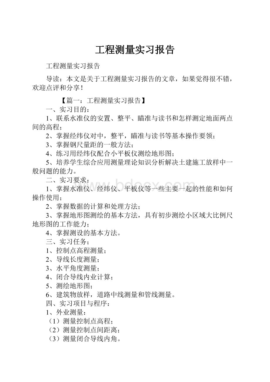 工程测量实习报告.docx