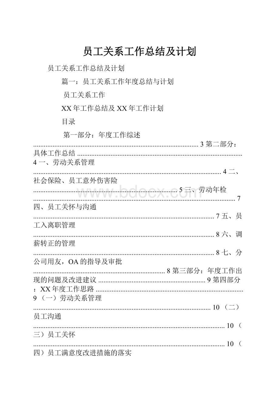 员工关系工作总结及计划.docx