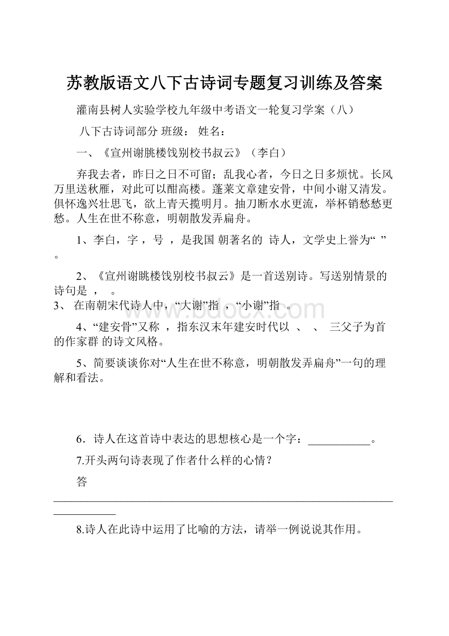 苏教版语文八下古诗词专题复习训练及答案.docx