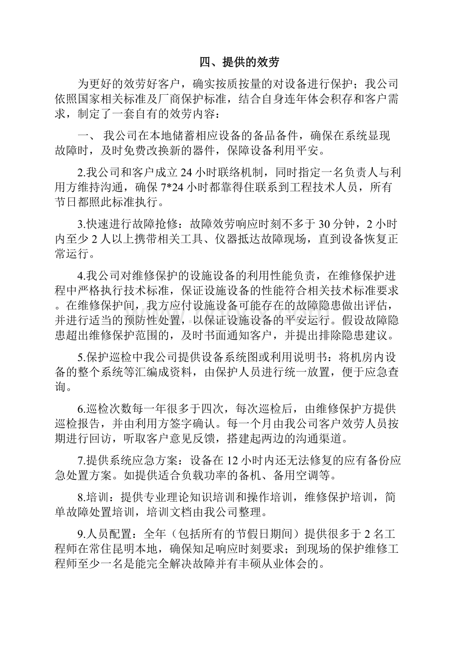 数据中心运维效劳方案.docx_第3页