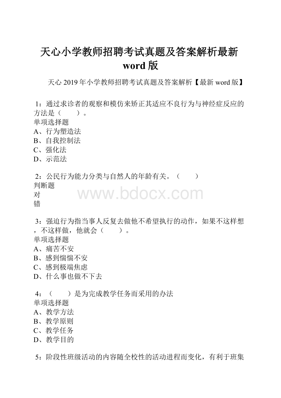 天心小学教师招聘考试真题及答案解析最新word版.docx