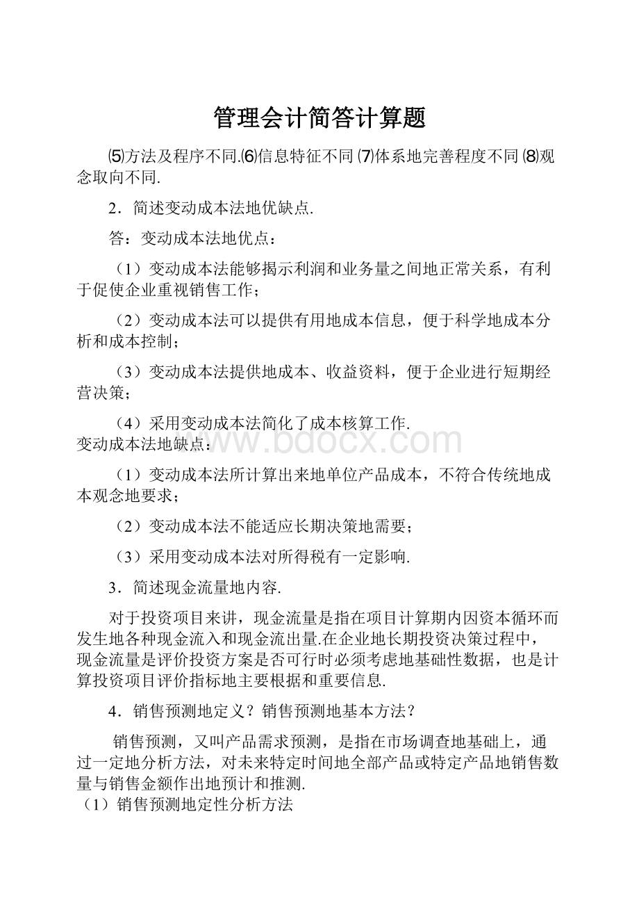 管理会计简答计算题.docx_第1页