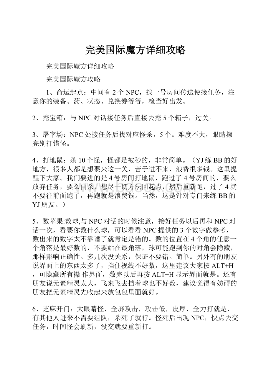 完美国际魔方详细攻略.docx