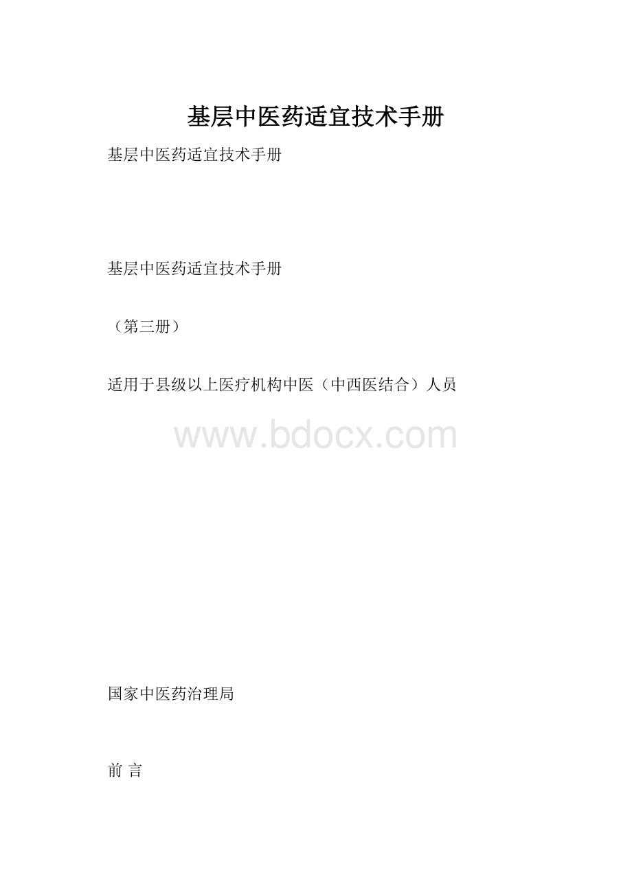 基层中医药适宜技术手册.docx_第1页