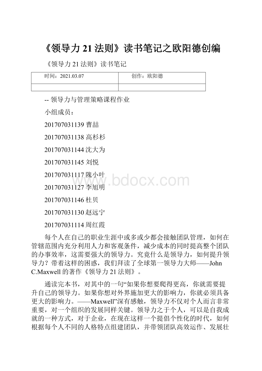 《领导力21法则》读书笔记之欧阳德创编.docx_第1页