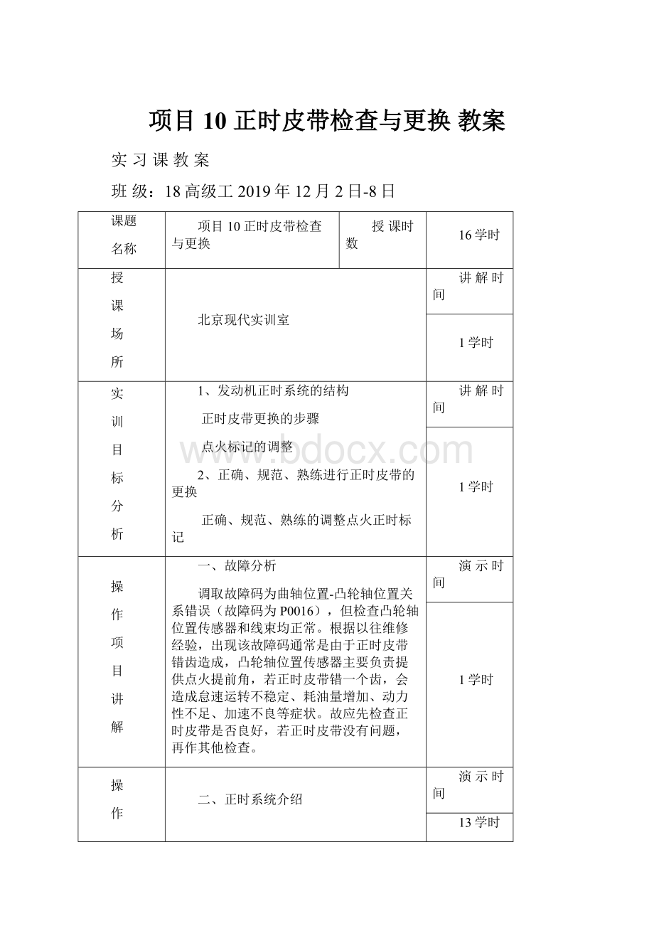 项目10 正时皮带检查与更换 教案.docx