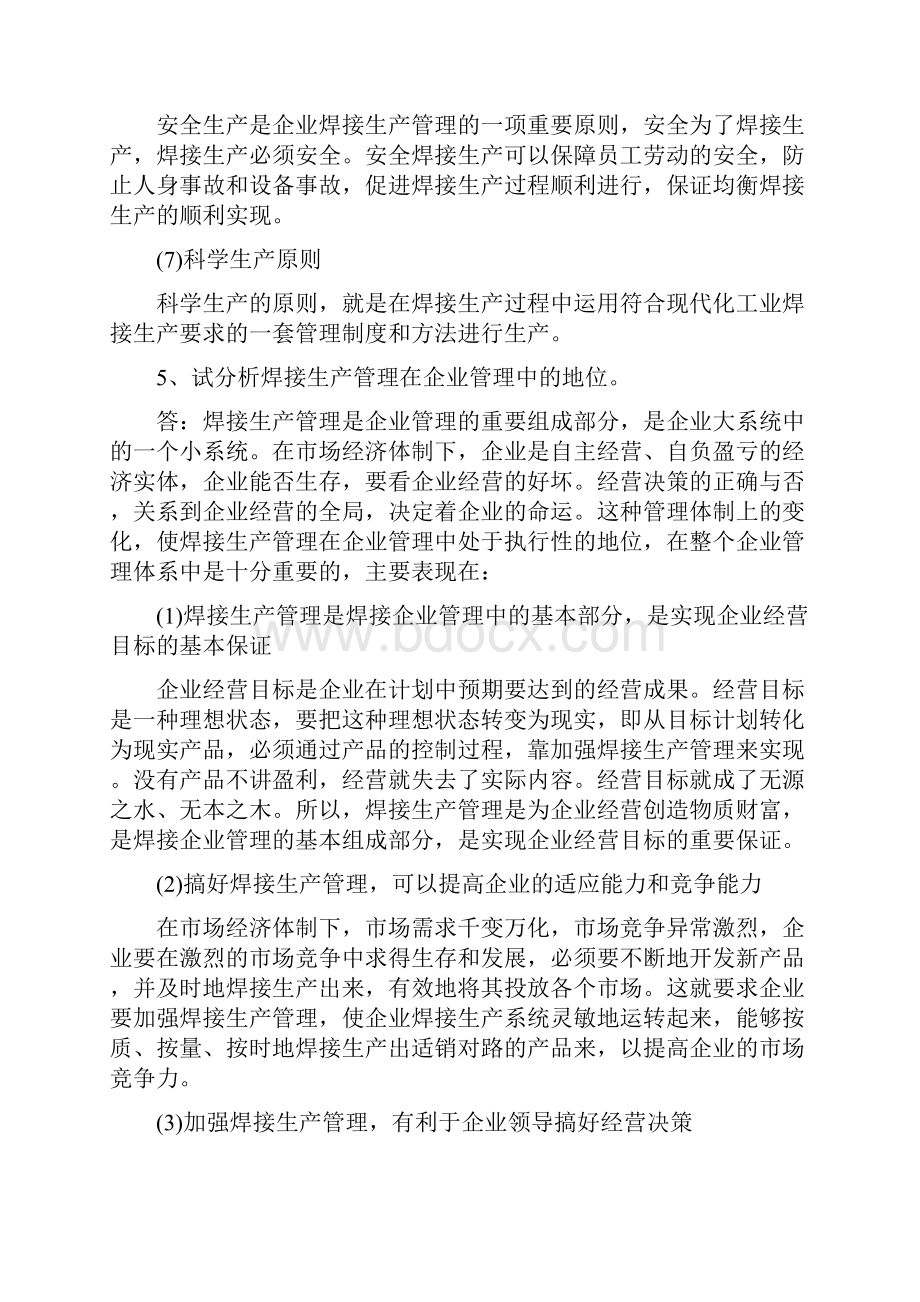 焊接工程管理第一单元焊接生产管理的基本知识.docx_第3页