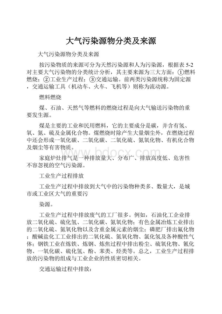 大气污染源物分类及来源.docx