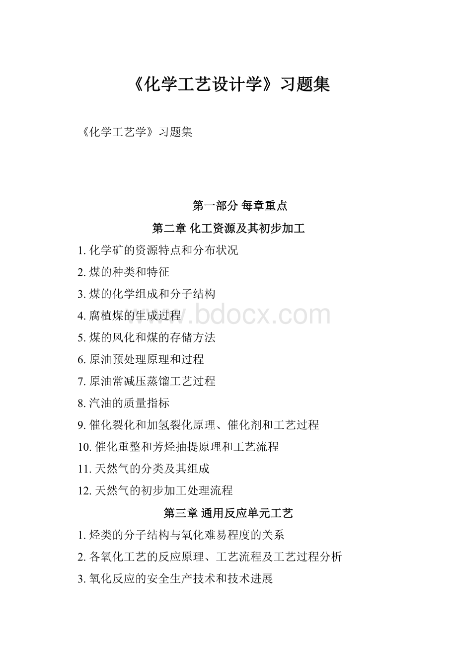 《化学工艺设计学》习题集.docx