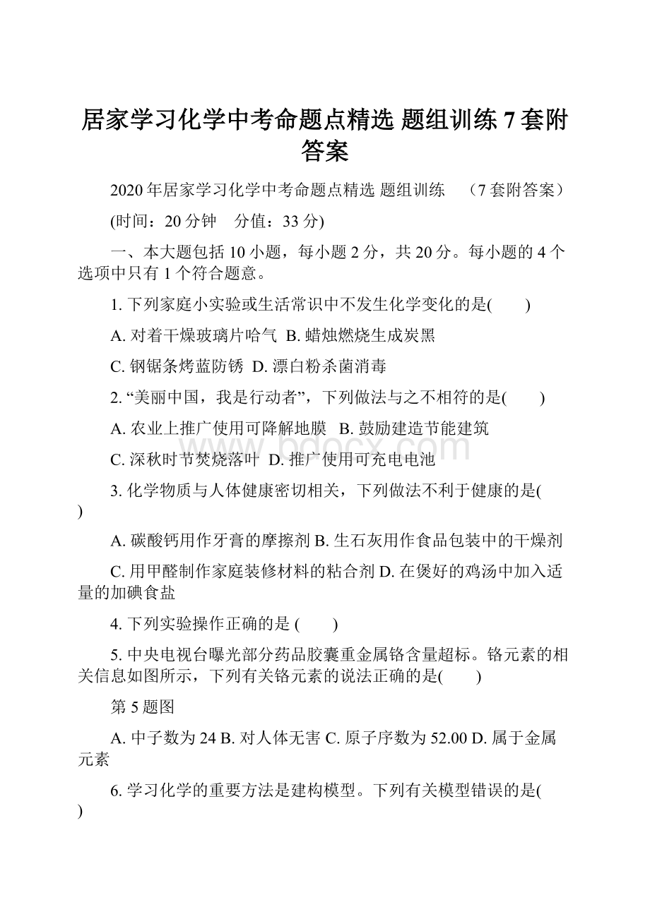 居家学习化学中考命题点精选 题组训练7套附答案.docx_第1页