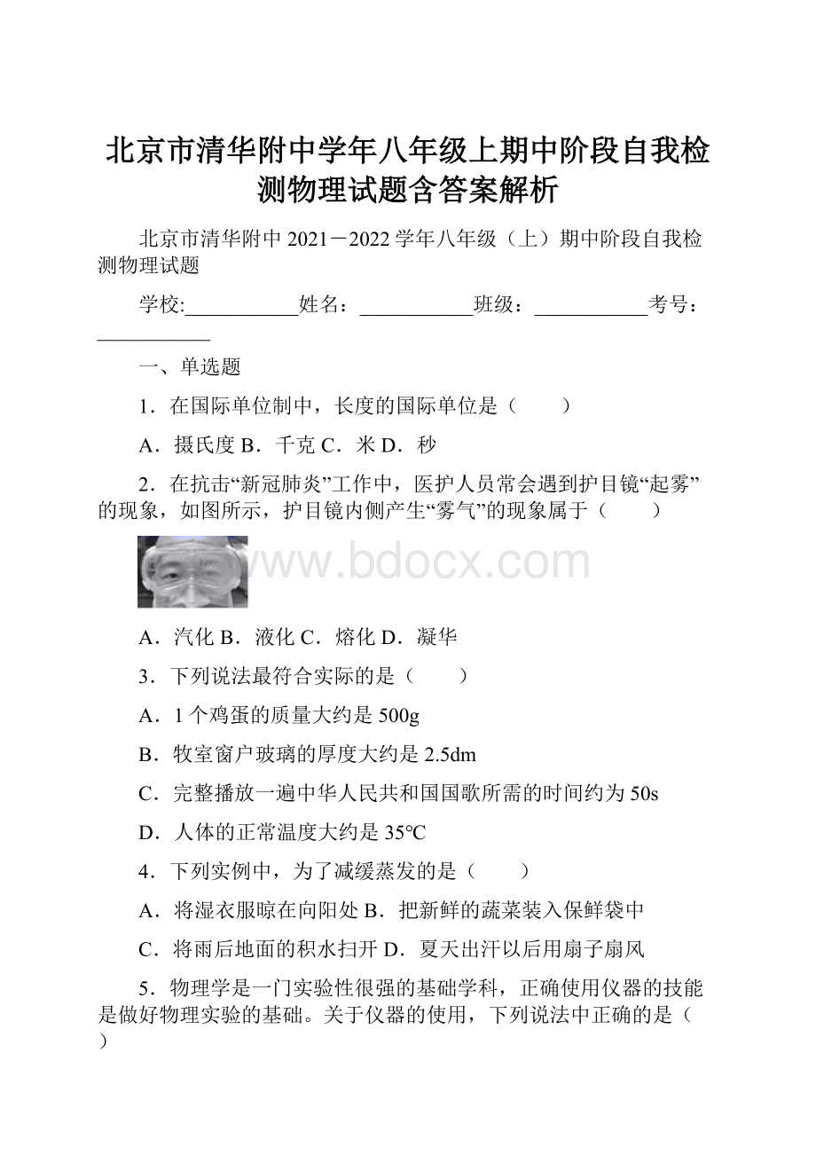 北京市清华附中学年八年级上期中阶段自我检测物理试题含答案解析.docx_第1页