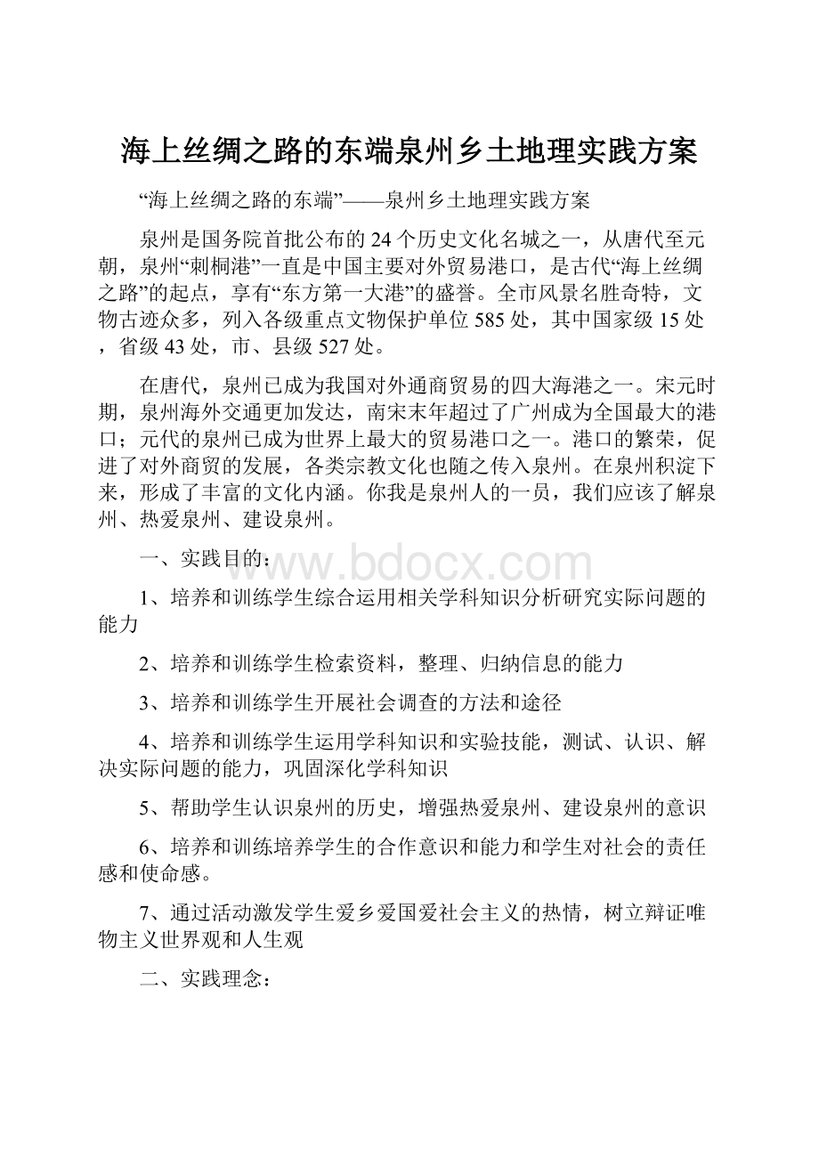 海上丝绸之路的东端泉州乡土地理实践方案.docx