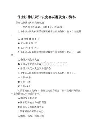 保密法律法规知识竞赛试题及复习资料.docx