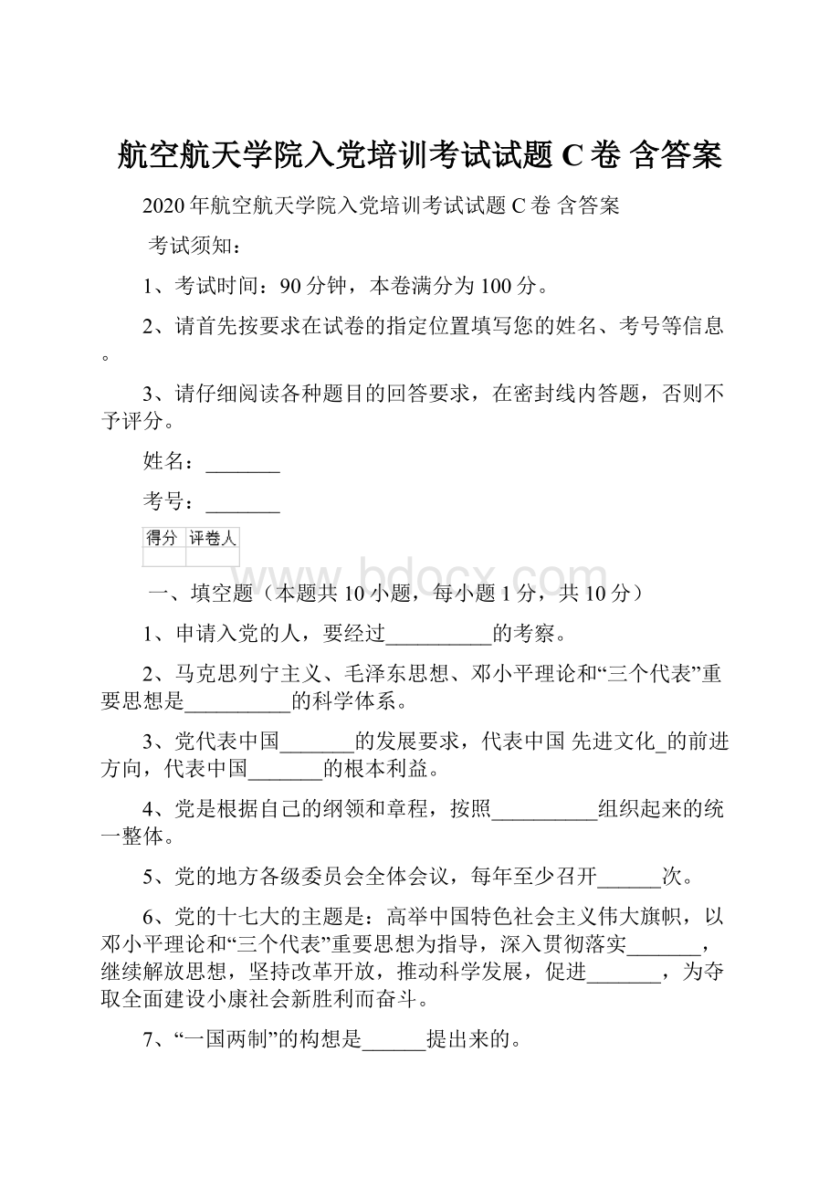 航空航天学院入党培训考试试题C卷 含答案.docx_第1页