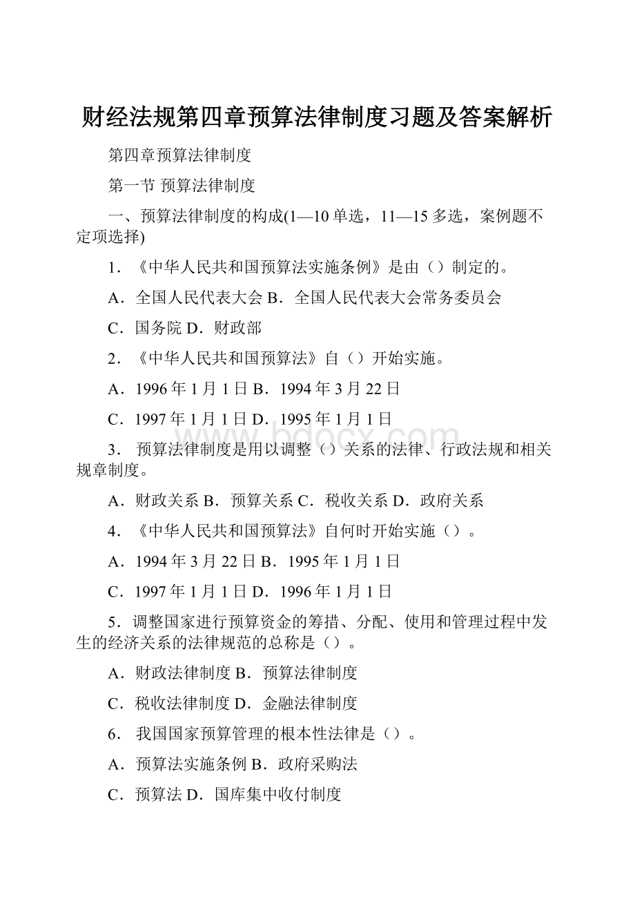 财经法规第四章预算法律制度习题及答案解析.docx