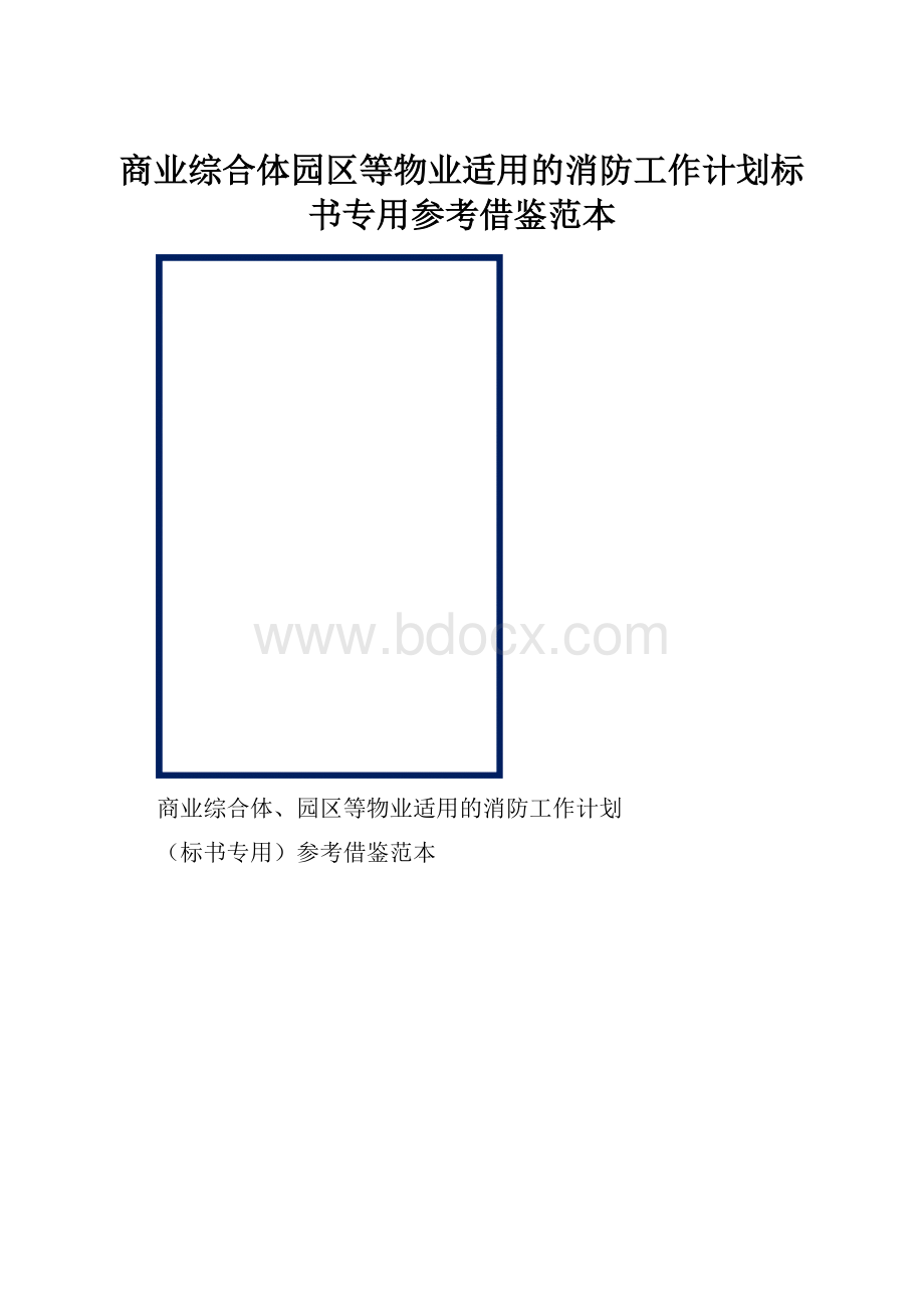 商业综合体园区等物业适用的消防工作计划标书专用参考借鉴范本.docx