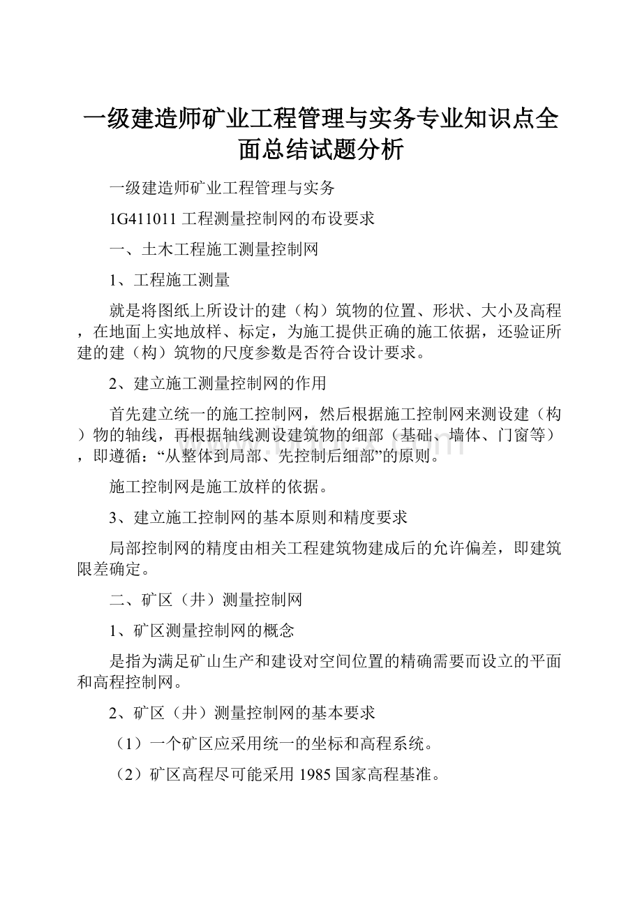 一级建造师矿业工程管理与实务专业知识点全面总结试题分析.docx