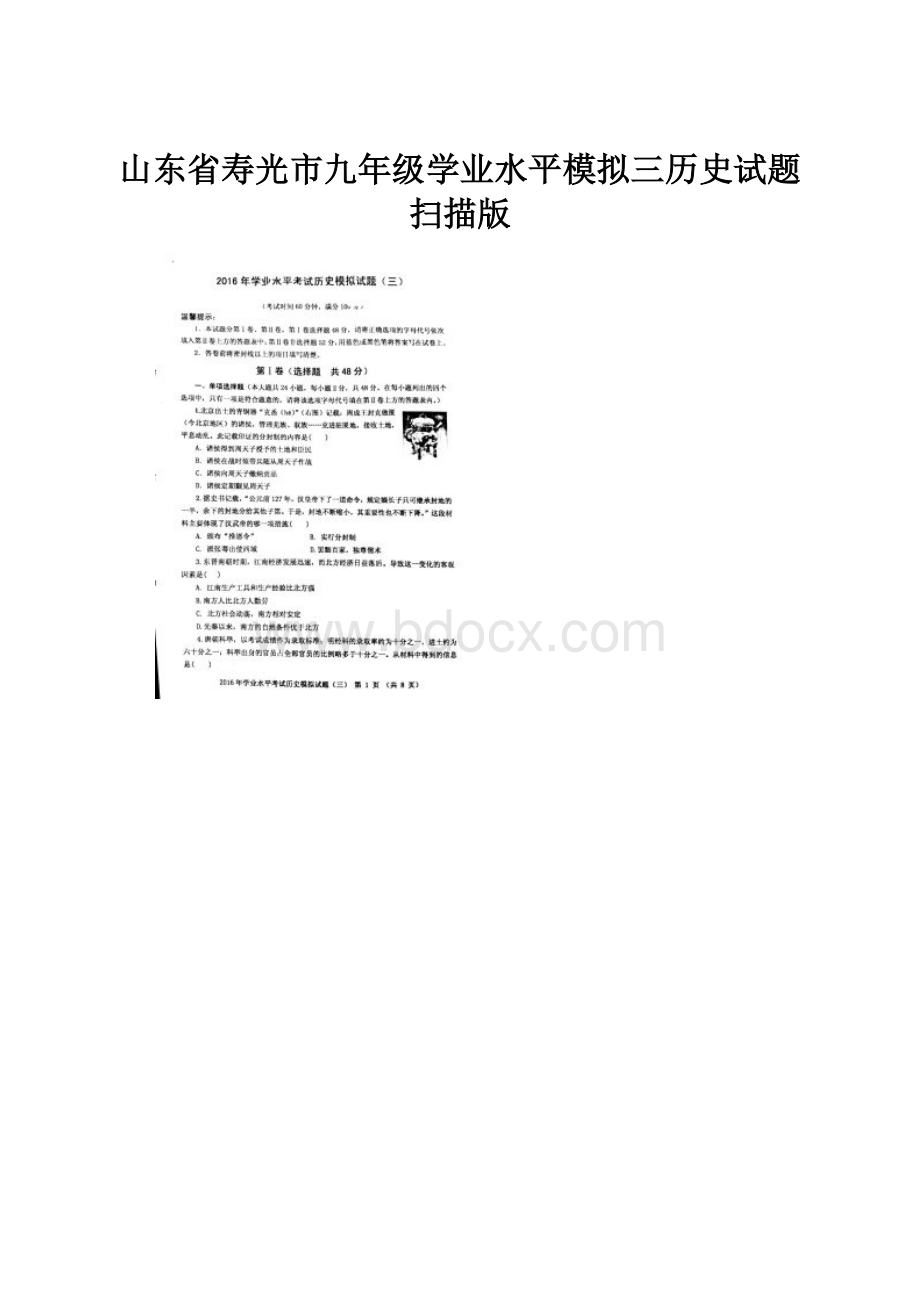 山东省寿光市九年级学业水平模拟三历史试题扫描版.docx_第1页