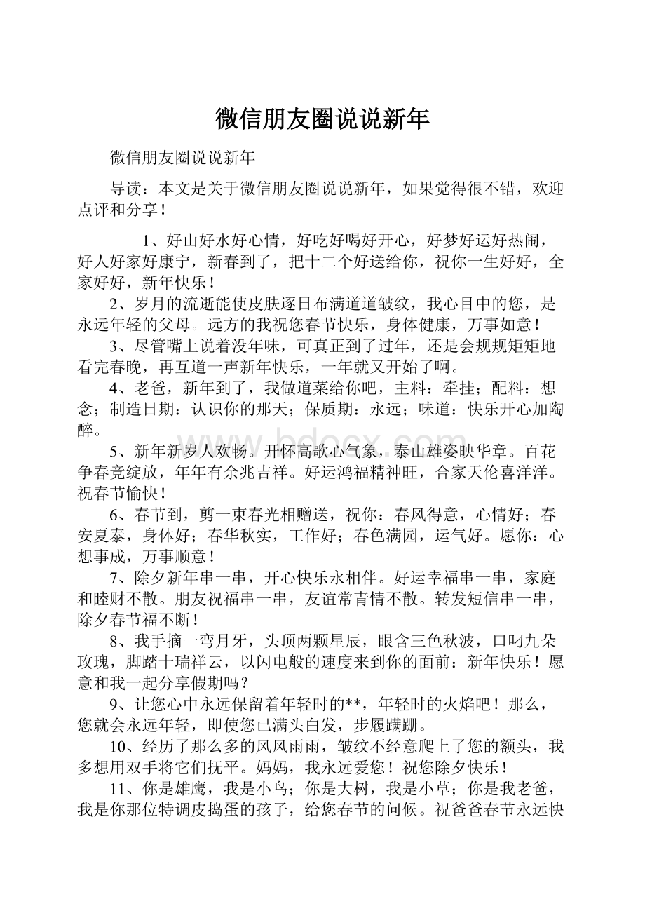 微信朋友圈说说新年.docx