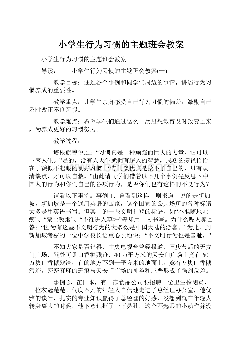 小学生行为习惯的主题班会教案.docx_第1页