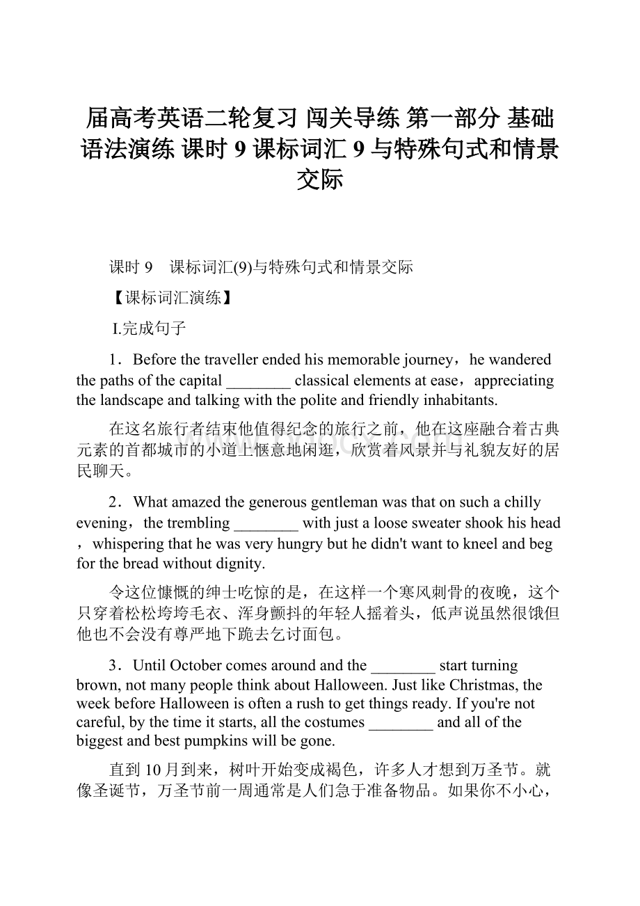 届高考英语二轮复习 闯关导练 第一部分 基础语法演练 课时9 课标词汇9与特殊句式和情景交际.docx_第1页