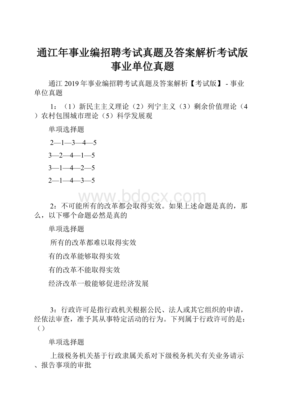 通江年事业编招聘考试真题及答案解析考试版事业单位真题.docx