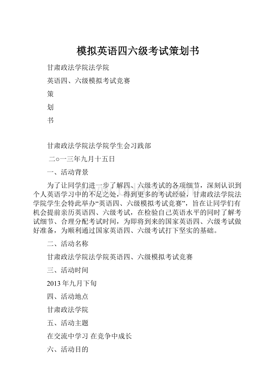 模拟英语四六级考试策划书.docx_第1页