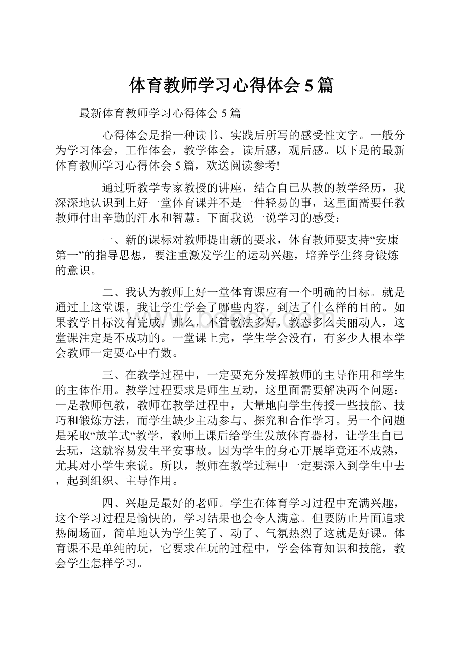 体育教师学习心得体会5篇.docx