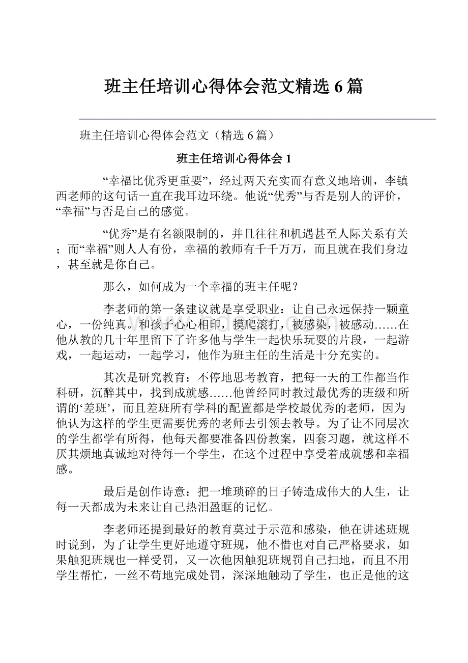 班主任培训心得体会范文精选6篇.docx_第1页