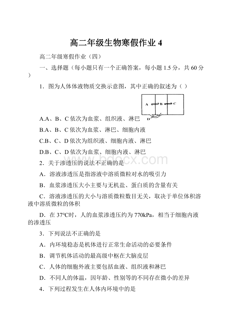 高二年级生物寒假作业4.docx_第1页