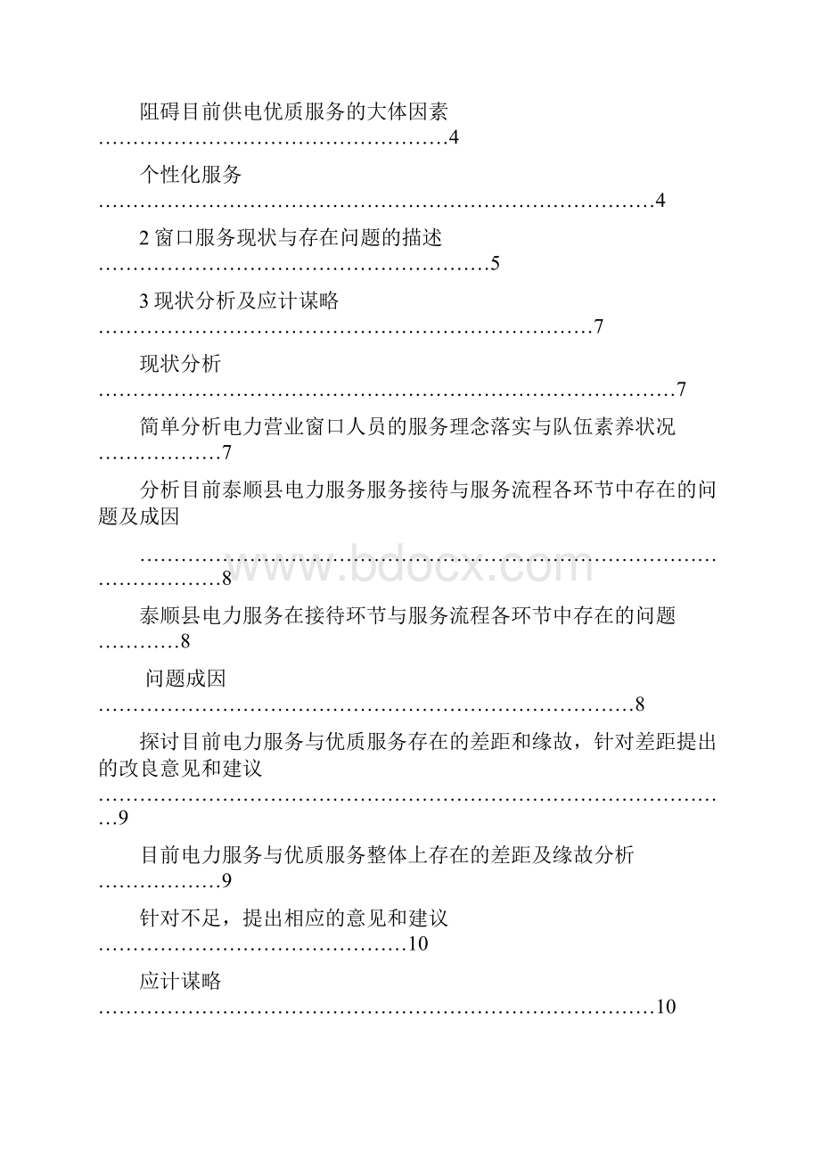 电力系统精品供电局供电营业窗口优质服务分析.docx_第2页